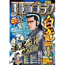 Amazon.co.jp: 週刊漫画ゴラク (2月6日号 No.2981) : 本